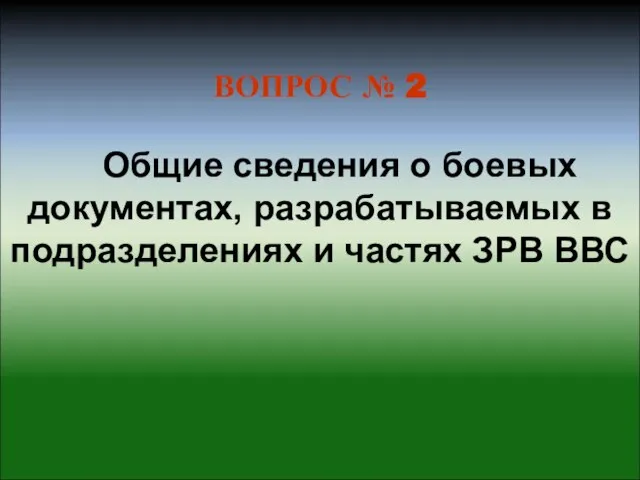 ВОПРОС № 2 Общие сведения о боевых документах, разрабатываемых в подразделениях и частях ЗРВ ВВС