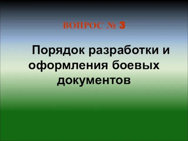 ВОПРОС № 3 Порядок разработки и оформления боевых документов