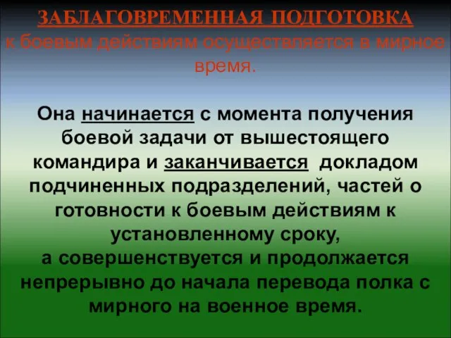 ЗАБЛАГОВРЕМЕННАЯ ПОДГОТОВКА к боевым действиям осуществляется в мирное время. Она начинается с