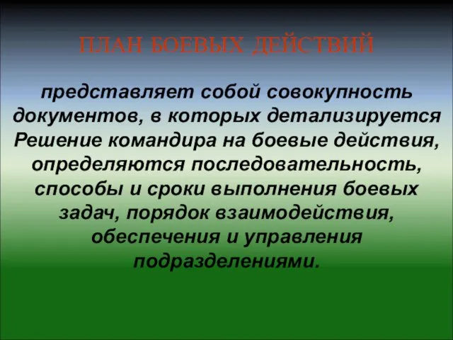 ПЛАН БОЕВЫХ ДЕЙСТВИЙ представляет собой совокупность документов, в которых детализируется Решение командира