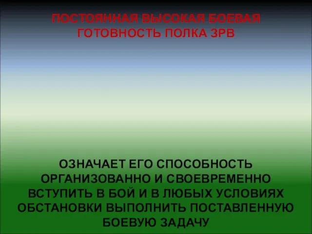 ПОСТОЯННАЯ ВЫСОКАЯ БОЕВАЯ ГОТОВНОСТЬ ПОЛКА ЗРВ ОЗНАЧАЕТ ЕГО СПОСОБНОСТЬ ОРГАНИЗОВАННО И СВОЕВРЕМЕННО