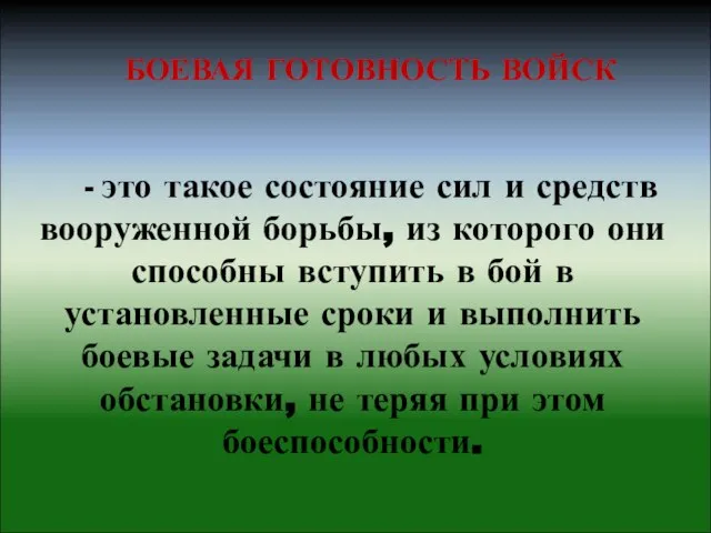 БОЕВАЯ ГОТОВНОСТЬ ВОЙСК - это такое состояние сил и средств вооруженной борьбы,