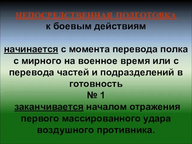 НЕПОСРЕДСТВЕННАЯ ПОДГОТОВКА к боевым действиям начинается с момента перевода полка с мирного