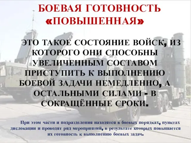 БОЕВАЯ ГОТОВНОСТЬ «ПОВЫШЕННАЯ» ЭТО ТАКОЕ СОСТОЯНИЕ ВОЙСК, ИЗ КОТОРОГО ОНИ СПОСОБНЫ УВЕЛИЧЕННЫМ