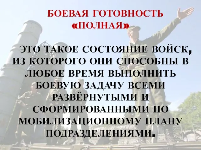 БОЕВАЯ ГОТОВНОСТЬ «ПОЛНАЯ» ЭТО ТАКОЕ СОСТОЯНИЕ ВОЙСК, ИЗ КОТОРОГО ОНИ СПОСОБНЫ В