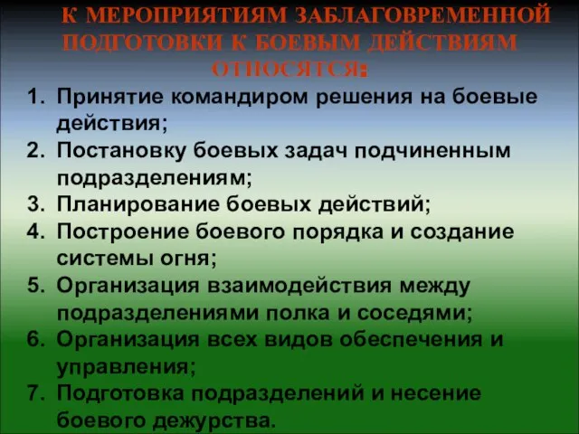 К МЕРОПРИЯТИЯМ ЗАБЛАГОВРЕМЕННОЙ ПОДГОТОВКИ К БОЕВЫМ ДЕЙСТВИЯМ ОТНОСЯТСЯ: Принятие командиром решения на