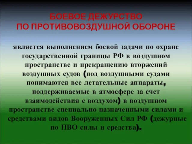 БОЕВОЕ ДЕЖУРСТВО ПО ПРОТИВОВОЗДУШНОЙ ОБОРОНЕ является выполнением боевой задачи по охране государственной