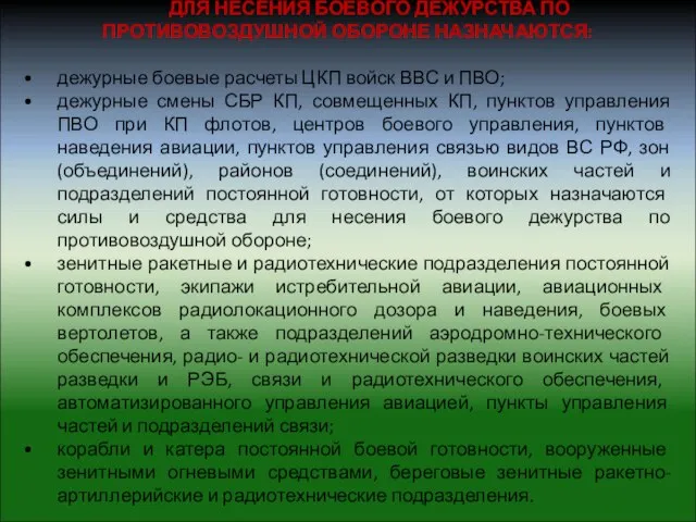 ДЛЯ НЕСЕНИЯ БОЕВОГО ДЕЖУРСТВА ПО ПРОТИВОВОЗДУШНОЙ ОБОРОНЕ НАЗНАЧАЮТСЯ: дежурные боевые расчеты ЦКП