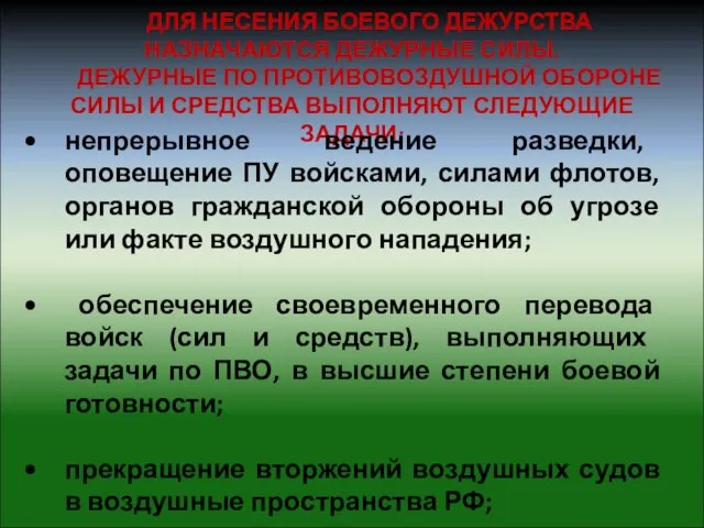 ДЛЯ НЕСЕНИЯ БОЕВОГО ДЕЖУРСТВА НАЗНАЧАЮТСЯ ДЕЖУРНЫЕ СИЛЫ. ДЕЖУРНЫЕ ПО ПРОТИВОВОЗДУШНОЙ ОБОРОНЕ СИЛЫ