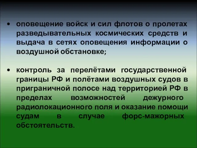 оповещение войск и сил флотов о пролетах разведывательных космических средств и выдача