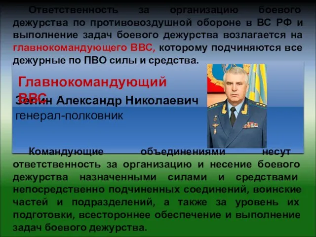 Ответственность за организацию боевого дежурства по противовоздушной обороне в ВС РФ и