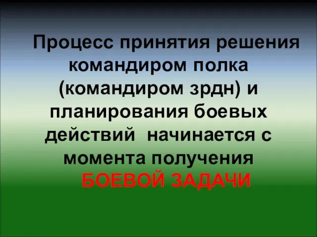 Процесс принятия решения командиром полка (командиром зрдн) и планирования боевых действий начинается