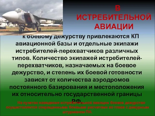 к боевому дежурству привлекаются КП авиационной базы и отдельные экипажи истребителей-перехватчиков различных