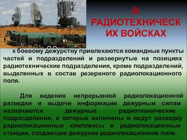 к боевому дежурству привлекаются командные пункты частей и подразделений и развернутые на