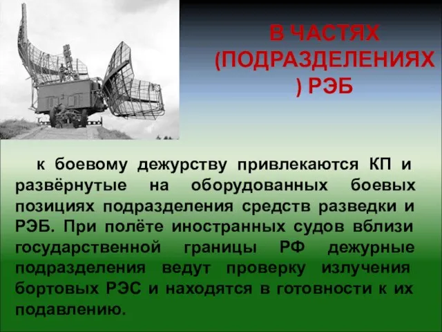 к боевому дежурству привлекаются КП и развёрнутые на оборудованных боевых позициях подразделения