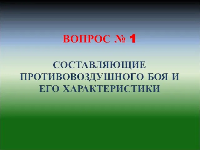 ВОПРОС № 1 СОСТАВЛЯЮЩИЕ ПРОТИВОВОЗДУШНОГО БОЯ И ЕГО ХАРАКТЕРИСТИКИ