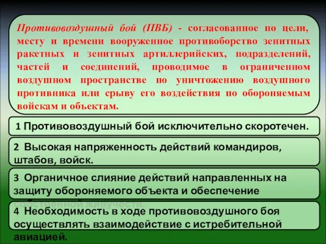 Противовоздушный бой (ПВБ) - согласованное по цели, месту и времени вооруженное противоборство