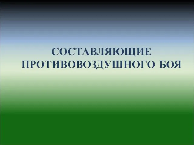 СОСТАВЛЯЮЩИЕ ПРОТИВОВОЗДУШНОГО БОЯ