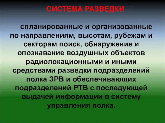 СИСТЕМА РАЗВЕДКИ спланированные и организованные по направлениям, высотам, рубежам и секторам поиск,