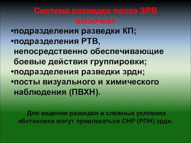 Система разведки полка ЗРВ включает подразделения разведки КП; подразделения РТВ, непосредственно обеспечивающие