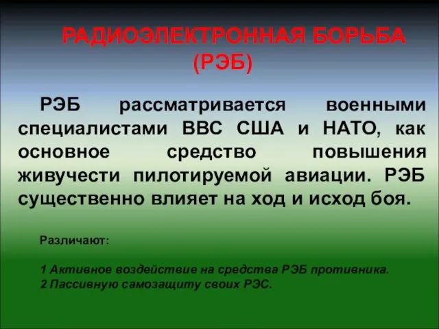 РАДИОЭЛЕКТРОННАЯ БОРЬБА (РЭБ) РЭБ рассматривается военными специалистами ВВС США и НАТО, как