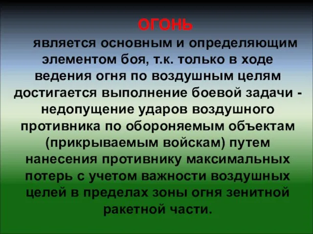 ОГОНЬ является основным и определяющим элементом боя, т.к. только в ходе ведения