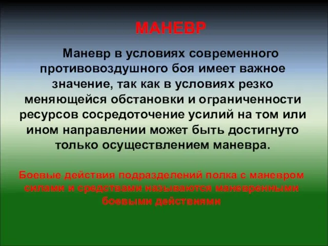 МАНЕВР Маневр в условиях современного противовоздушного боя имеет важное значение, так как