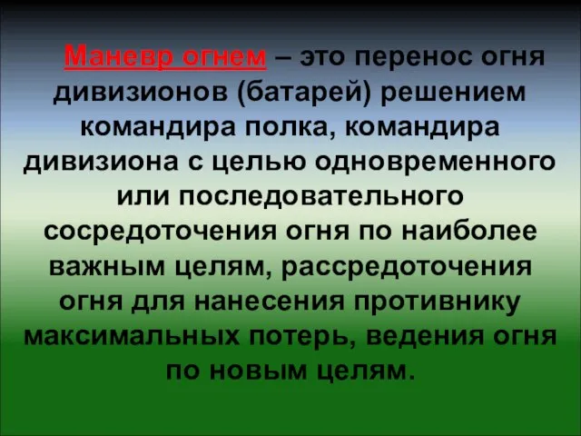 Маневр огнем – это перенос огня дивизионов (батарей) решением командира полка, командира