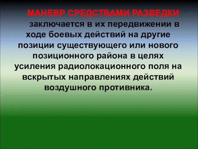 МАНЕВР СРЕДСТВАМИ РАЗВЕДКИ заключается в их передвижении в ходе боевых действий на