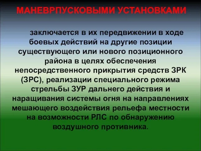 МАНЕВРПУСКОВЫМИ УСТАНОВКАМИ заключается в их передвижении в ходе боевых действий на другие