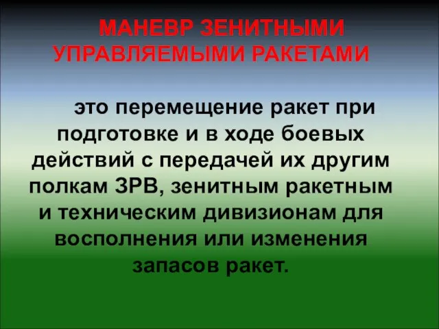 МАНЕВР ЗЕНИТНЫМИ УПРАВЛЯЕМЫМИ РАКЕТАМИ это перемещение ракет при подготовке и в ходе