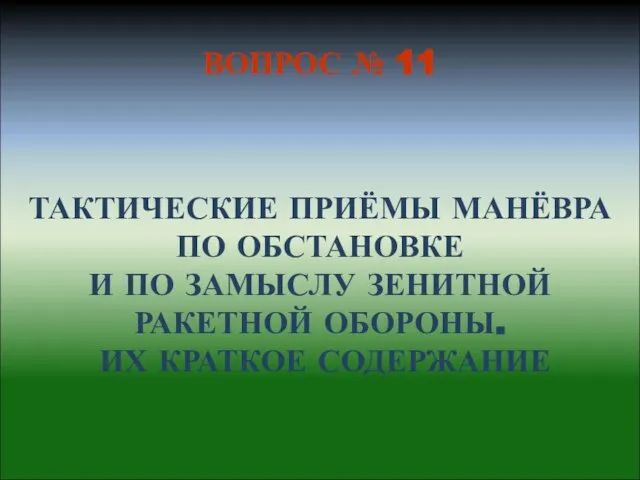 ТАКТИЧЕСКИЕ ПРИЁМЫ МАНЁВРА ПО ОБСТАНОВКЕ И ПО ЗАМЫСЛУ ЗЕНИТНОЙ РАКЕТНОЙ ОБОРОНЫ. ИХ