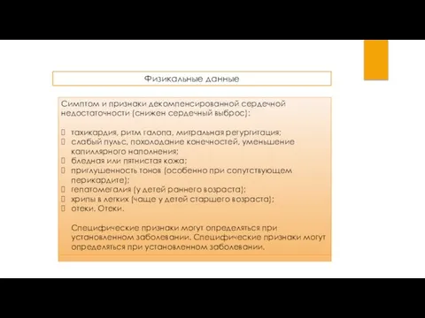 Физикальные данные Симптом и признаки декомпенсированной сердечной недостаточности (снижен сердечный выброс): тахикардия,