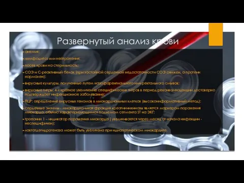 Развернутый анализ крови анемия; лимфоцитоз или нейтропения; посев крови на стерильность; СОЭ