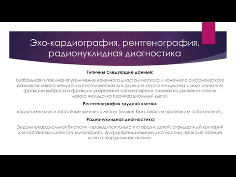 Эхо-кардиография, рентгенография, радионуклидная диагностика Типичны следующие данные: глобальная гипокинезия увеличение конечного диастолического