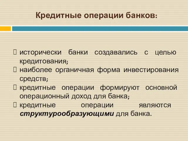 Кредитные операции банков: исторически банки создавались с целью кредитования; наиболее органичная форма