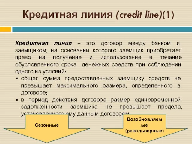 Кредитная линия (credit line)(1) Кредитная линия – это договор между банком и