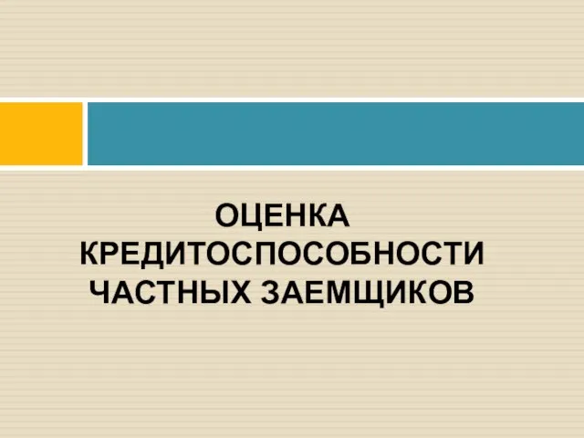 ОЦЕНКА КРЕДИТОСПОСОБНОСТИ ЧАСТНЫХ ЗАЕМЩИКОВ