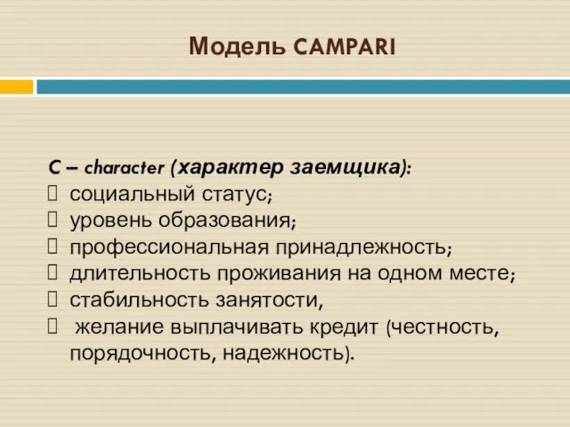 Модель CAMPARI C – character (характер заемщика): социальный статус; уровень образования; профессиональная