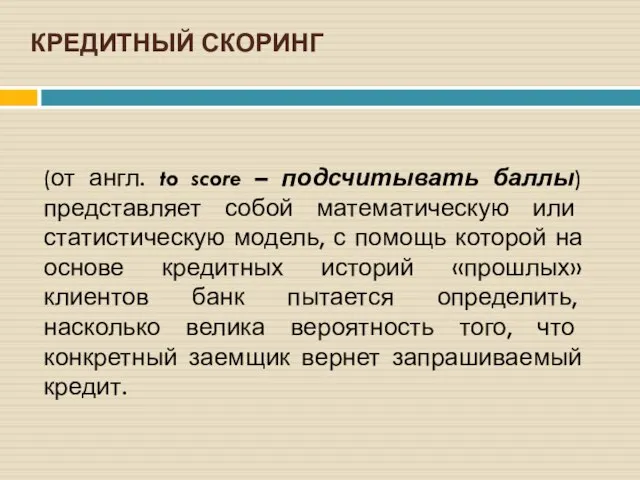 КРЕДИТНЫЙ СКОРИНГ (от англ. to score – подсчитывать баллы) представляет собой математическую