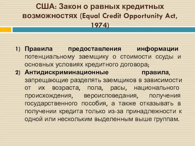 США: Закон о равных кредитных возможностях (Equal Credit Opportunity Act, 1974) Правила