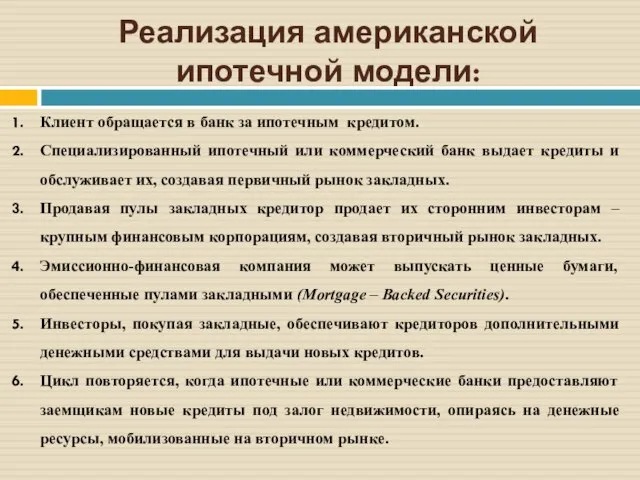 Реализация американской ипотечной модели: Клиент обращается в банк за ипотечным кредитом. Специализированный