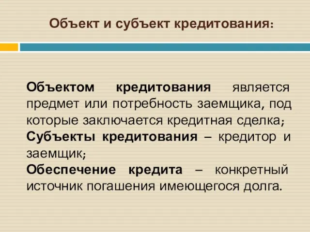 Объект и субъект кредитования: Объектом кредитования является предмет или потребность заемщика, под