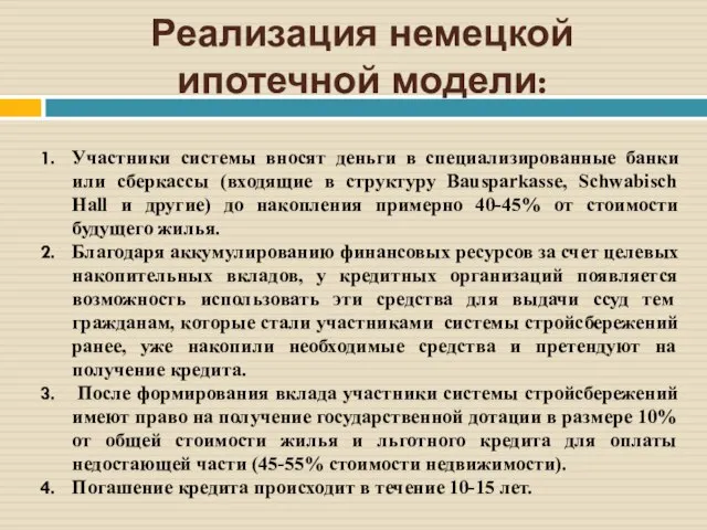 Реализация немецкой ипотечной модели: Участники системы вносят деньги в специализированные банки или