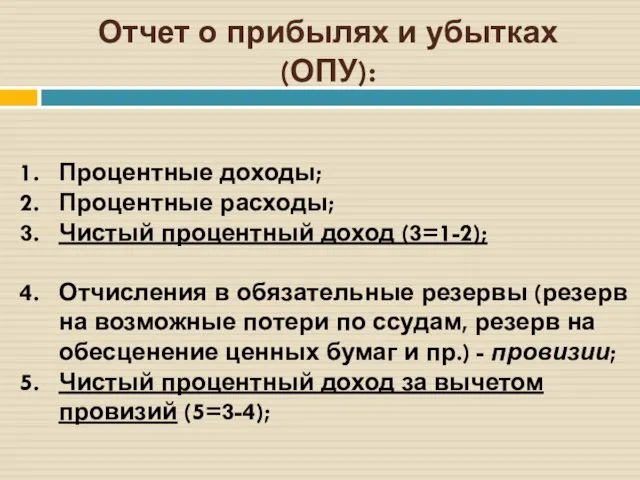 Отчет о прибылях и убытках (ОПУ): Процентные доходы; Процентные расходы; Чистый процентный