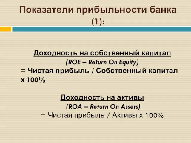 Показатели прибыльности банка (1): Доходность на собственный капитал (ROE – Return On