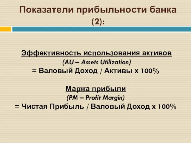 Показатели прибыльности банка (2): Эффективность использования активов (AU – Assets Utilization) =