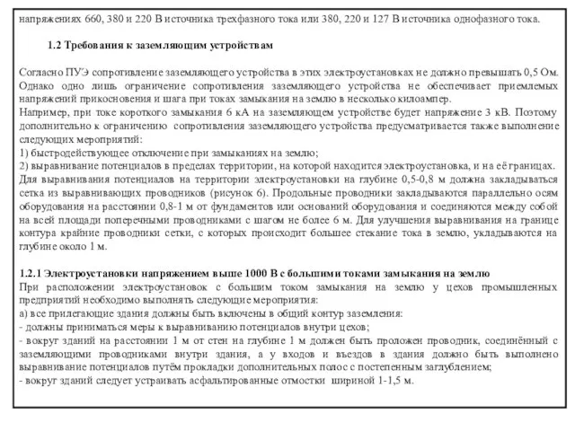 напряжени­ях 660, 380 и 220 В источника трехфазного тока или 380, 220