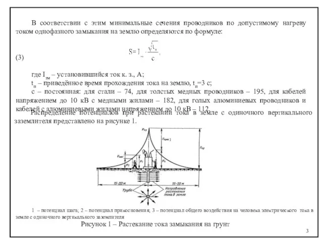 В соответствии с этим минимальные сечения проводников по допустимому нагреву током однофазного