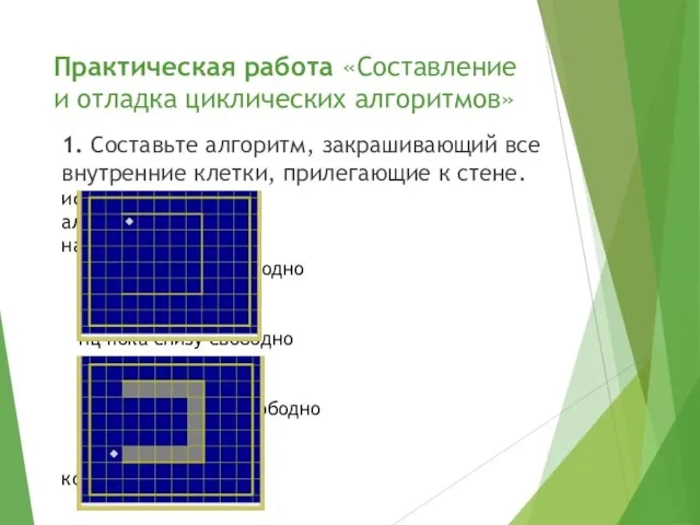 Практическая работа «Составление и отладка циклических алгоритмов» 1. Составьте алгоритм, закрашивающий все